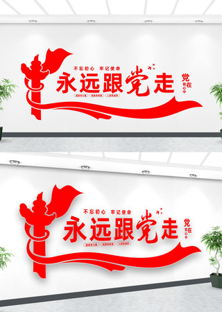 永远跟党走党在我心中文化墙 永远跟党走党在我心中文化墙