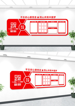 党务公开栏 党务公开栏