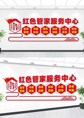 红色管家服务中心文化墙 红色管家服务中心文化墙