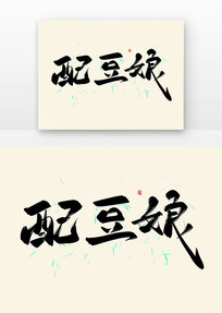 䶹