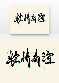 鷨