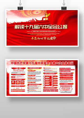 十九届六中全会展板 十九届六中全会展板