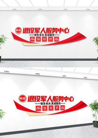 退役军人服务中心党建文化墙 退役军人服务中心党建文化墙