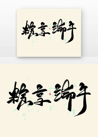 粽享端午书法字 PSD
