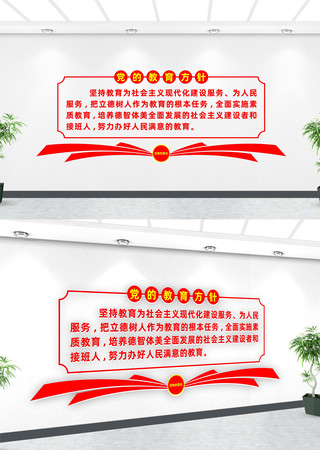  校园党的教育方针文化墙