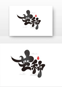 â鷨