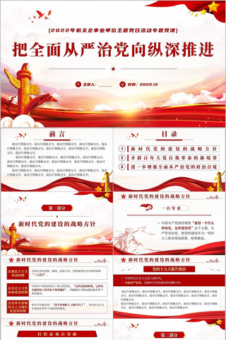 把全面从严治党向纵深推进主题党课PPT 把全面从严治党向纵深推进主题党课PPT