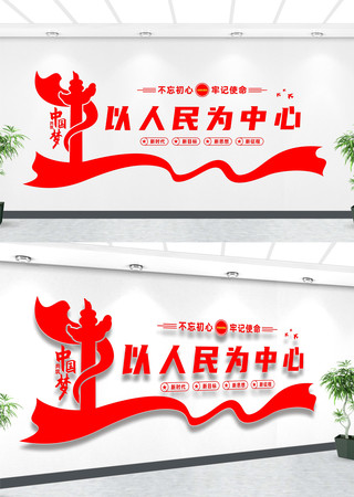 以人民为中心文化墙 以人民为中心文化墙