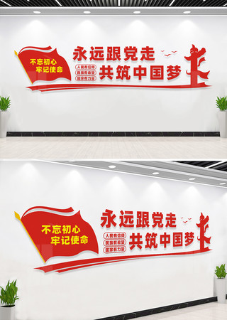 永远跟党走党员活动室标语文化墙 永远跟党走党员活动室标语文化墙