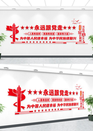 永远跟党走文化墙 永远跟党走文化墙