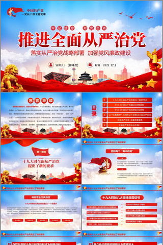 党风廉政建设全面从严治党PPT pptx
