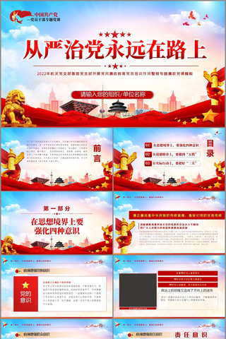 全面从严治党永远在路上党课PPT pptx