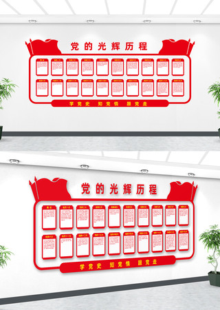 党的光辉历程文化墙 党的光辉历程文化墙