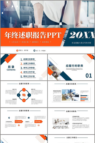 蓝橙色商务风年终述职报告PPT模板 蓝橙色商务风年终述职报告PPT模板