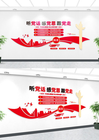 听党话感党恩跟党走党建文化墙 听党话感党恩跟党走党建文化墙
