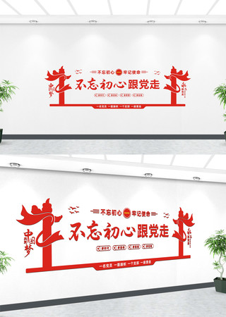 不忘初心跟党走党建文化墙 不忘初心跟党走党建文化墙