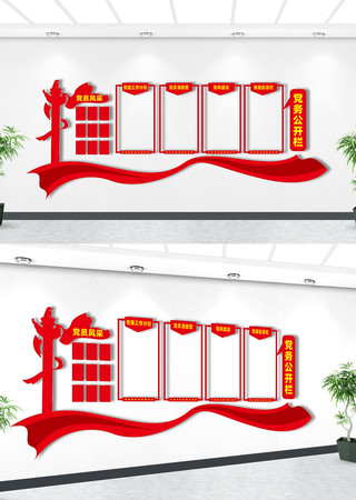 党务公开栏 党务公开栏