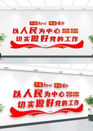 以人民为中心文化墙 以人民为中心文化墙
