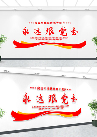 永远跟党走文化墙 永远跟党走文化墙