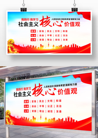 社会主义核心价值观党建展板 社会主义核心价值观党建展板