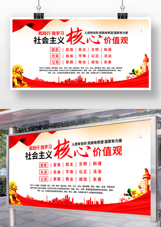 社会主义核心价值观党建展板 社会主义核心价值观党建展板