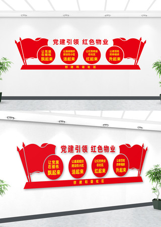 红色物业文化墙 红色物业文化墙