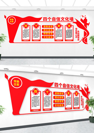 四个自信党建文化墙 四个自信党建文化墙