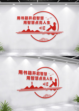 阅览室文化墙宣传标语 CDR