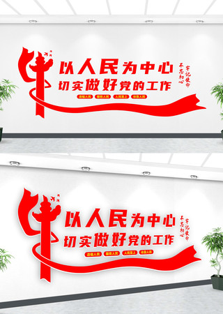 以人民为中心文化墙 以人民为中心文化墙