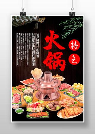 火锅美食海报 火锅美食海报