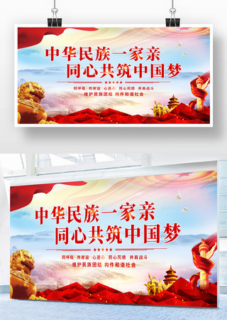 中华民族一家亲共筑中国梦展板