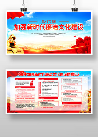 加强新时代廉洁文化建设党建展板 加强新时代廉洁文化建设党建展板