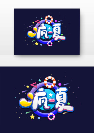 疯一夏主题字 PSD