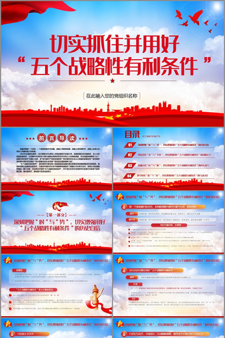 抓住并用好五个战略性有利条件党课PPT 抓住并用好五个战略性有利条件党课PPT