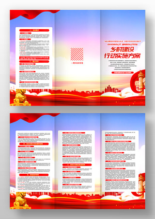 乡村建设行动实施方案三折页 乡村建设行动实施方案三折页