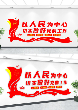 以人民为中心文化墙 以人民为中心文化墙