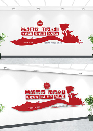 部队军队首战用我用我必胜文化墙 部队军队首战用我用我必胜文化墙