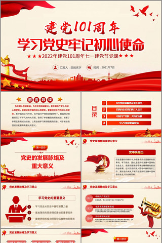 学习党史牢记初心使命PPT 学习党史牢记初心使命PPT