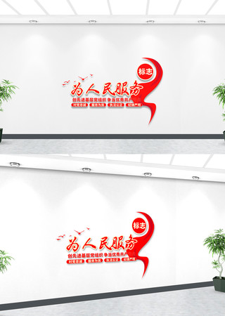 红色飘带为人民服务文化墙 红色飘带为人民服务文化墙