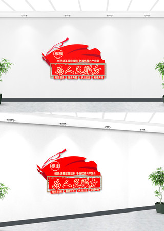 为人民服务文化墙 为人民服务文化墙