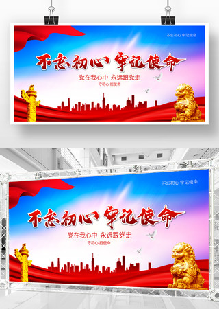 不忘初心牢记使命展板 不忘初心牢记使命展板