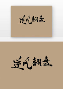 緭