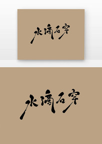 ˮʯ