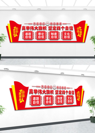 四个自信党建文化墙 四个自信党建文化墙