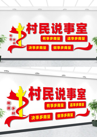 村民说事室文化墙 村民说事室文化墙