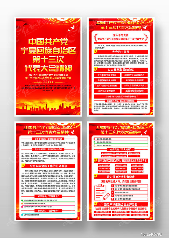 宁夏回族自治区第十三次代表大会海报挂画