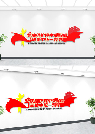 党建两个维护文化墙 党建两个维护文化墙