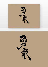 ¸