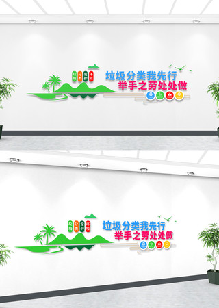 垃圾分类文化墙 垃圾分类文化墙