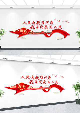 人大代表之家文化墙标语 人大代表之家文化墙标语